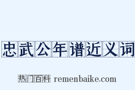 忠武公年谱近义词是什么意思的图片